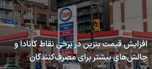افزایش قیمت بنزین در برخی نقاط کانادا و چالش‌های بیشتر برای مصرف‌کنندگان
