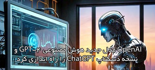 نسخه جدید ChatGPT