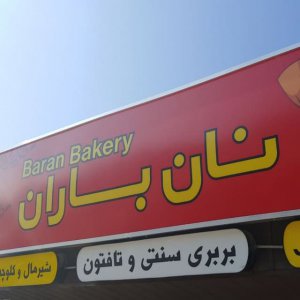 Baran Bakery